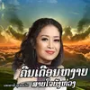 About ຄືນເດືອນຫງາຍສາຍໃຈຍັງຫ່ວງ Song