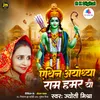 About Aithin Ayodhya Ram Hamar Yo Song