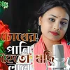 About চোখের পানি হইত যদি লাল Song