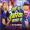 About Dhodi Par Devariya Pagal Ba Song