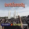 About ประชาธิปไตยจงเจริญ Song