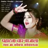 About Pahatana Char Vajala Gav Ma Kombada Kokayana Song