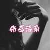 About 伤感语录 Song