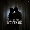 לאהוב אותך כל יום