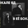 About В её бокале яд Song