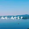 About 杭州，我的家乡 Song