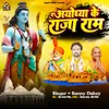 About Ayodhya Ke Raja Ram Song
