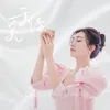 About 关于你 Song