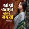 About Maya Jale Bondi Hoiya Song