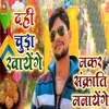 About Dahi Chura Khayenge Maker Sankranti manayenge Song