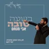 About בשעה טובה Song