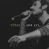 About בגללך Song