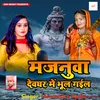 About Majunava Devaghar Me Bhul Gaile Song