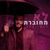 About לא מחוברת Song