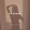 About По Душам Song