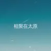 About 相聚在太原 Song