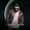 About Тёмные ночи Song