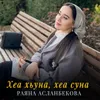About Хеа хьуна, хеа суна Song