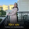 About Ирсе яра Song