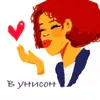 В унисон