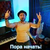 Пора начать!