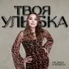 About Твоя улыбка Song
