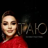 About Таю Song