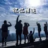 About 生日快乐 Song