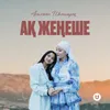 About Ақ жеңеше Song