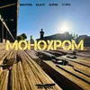 About Монохром Song