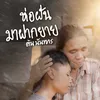 About ห่อฝันมาฝากยาย Song