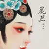 About 花旦 Song