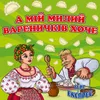 About А мій милий вареничків хоче Song