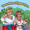 About Ти ж мене підманула Song