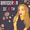 About Де ж ти Song