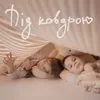 About Під ковдрою Song