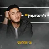 About להמשיך Song