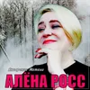 About Январские метели Song