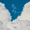 About 等風吹來 Song