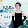 About 武夷晨曲 Song