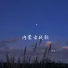 About 内蒙古战歌 Song