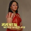 About মমতাজ আপার ফাইট্টা যায় Song