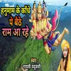 Hanuman Ke Kandhe Pe Baithe Ram Aa Rahe