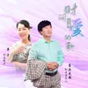 About 时间写成爱的歌 Song