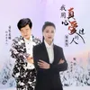 About 我用真心爱过的人 Song