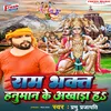 About Ram Bhakat Hanuman Ke Akhada Ha Song