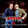 About Слава Богу - ты со мной Song