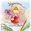 About Узелочки Song