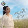 បងនៅតែនឹកសង្សារចាស់