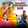 About Hamar Jija Motar Cycle Chalawe Song